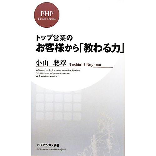 トップ営業のお客様から「教わる力」 PHPビジネス新書/小山聡章【著】