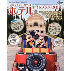 東京ディズニーリゾートホテルガイドブック2012/ディズニーファン編集部(著者)