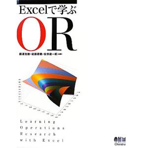 Excelで学ぶOR/藤澤克樹,後藤順哉,安井雄一郎【共著】　