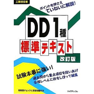 工事担任者DD1種標準テキスト/リックテレコム【編】