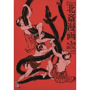 青幻舎 ビジュアル文庫 北斎漫画BOX 全三巻セット 9784861523106
