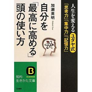 自分を「最高に高める」頭の使い方 人生を変えるユダヤ式「思考力」「集中力」「記憶力」