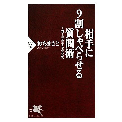 相手に9割しゃべらせる質問術 1対1が苦手なあなたへ PHP新書/おちまさと【著】
