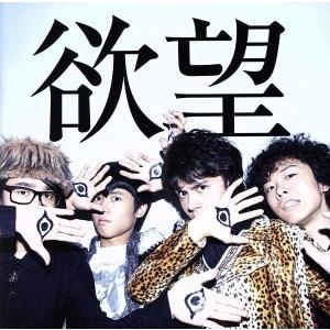 欲望(初回生産限定盤)(DVD付)/OKAMOTO’S