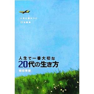 人生で一番大切な20代の生き方/和田秀樹【著】