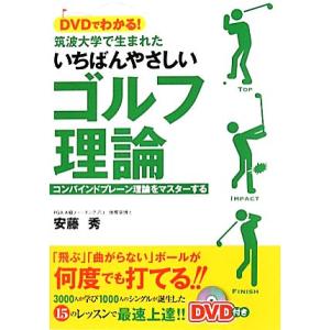 ＤＶＤでわかる！筑波大学で生まれたいちばんやさしいゴルフ理論 コンバインドプレーン理論をマスターする...