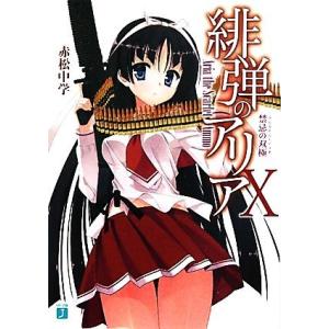 緋弾のアリア(X) 禁忌の双極 MF文庫J/赤松中学【著】