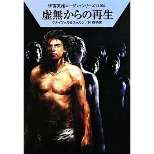 虚無からの再生 ハヤカワ文庫SF宇宙英雄ローダン・シリーズ405/ハンスクナイフェル,ウィリアムフォ...