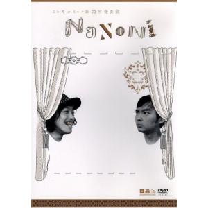 (未使用･未開封品)　エレキコミック第20回発表会『NaNoNi』 [DVD] 7z28pnb エレキコミック第20回発表会 「NaNoNi」 エレキコミック - 最