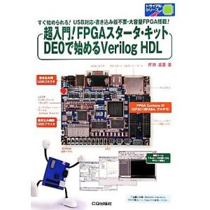 超入門！FPGAスタータ・キットDEOで始めるVerilog HDL トライアルシリーズ/芹井滋喜【...