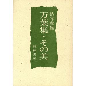 万葉集・その美/渋谷虎雄(著者)の商品画像