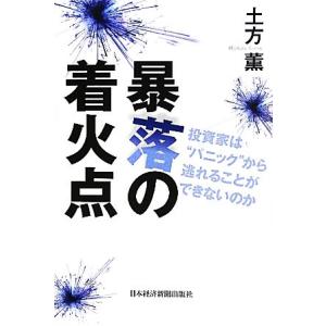 暴落の着火点 投資家は“パニック”から逃れることができないのか/土方薫【著】