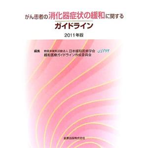 がん患者の消化器症状の緩和に関するガイドライン(２０１１年版)／日本緩和医療学会緩和医療ガイドライン作成委員会