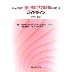 がん患者の消化器症状の緩和に関するガイドライン(2011年版)/日本緩和医療学会緩和医療ガイドライン作成委員会