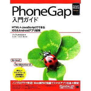 PhoneGap入門ガイド HTML+JavaScriptでできるiOS&amp;Androidアプリ開発 ...
