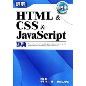 詳解 HTML&amp;CSS&amp;JavaScript辞典/大藤幹,半場方人【著】