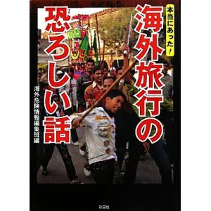 本当にあった！海外旅行の恐ろしい話／海外危険情報編集班【編】