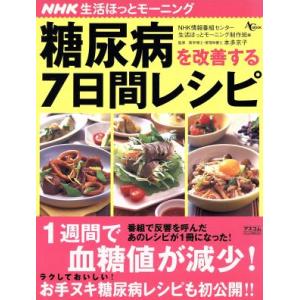 NHKほっとモーニング 糖尿病を改善する7日間レシピ/健康・家庭医学(その他)