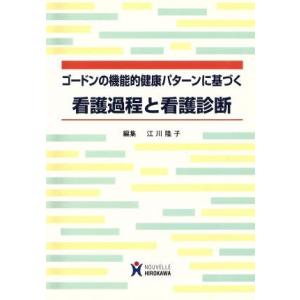 ゴードンの機能的健康パターンに基づく看護過程と看護診断／江川隆子(著者) 看護学の本その他の商品画像