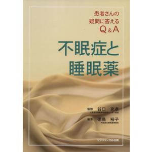 不眠症と睡眠薬　患者さんの疑問に答えるＱ＆Ａ／徳島裕子(著者),谷口充孝(著者)