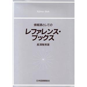 情報源としてのレファレンス・ブックス/長沢雅男(著者)
