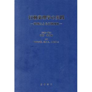 行動薬理学の実践 薬物による行動変化／田所作太郎(著者)