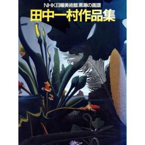 田中一村作品集 ＮＨＫ日曜美術館「黒潮の画譜」／田中一村(著者)