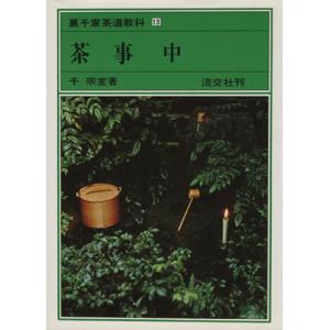 茶事(中) 裏千家茶道教科１３／千宗室(著者)