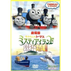 劇場版　きかんしゃトーマス　ミスティアイランド　レスキュー大作戦！！／（キッズ）,比嘉久美子,玄田哲...