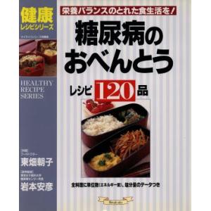 糖尿病のおべんとうレシピ　１２０品／東畑朝子(著者)