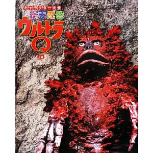 キャラクター大全総天然色ウルトラQ 講談社【編】の買取情報