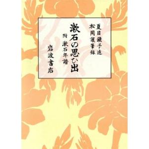 漱石の思ひ出／夏目鏡子(著者),松岡譲(著者)