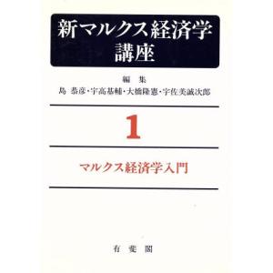 マルクス経済学入門／島恭彦(著者)