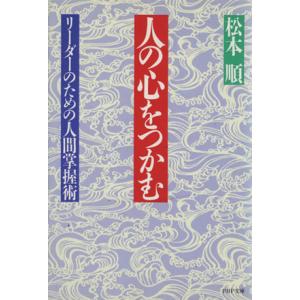 人の心をつかむ PHP文庫/松本順(著者)