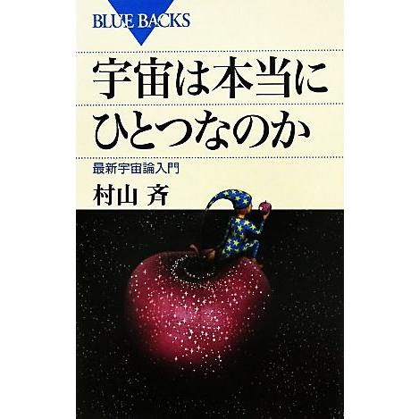 宇宙は本当にひとつなのか 最新宇宙論入門 ブルーバックス/村山斉【著】