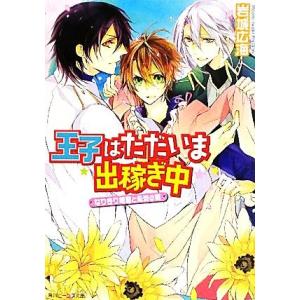 王子はただいま出稼ぎ中 なりきり姫君と朱炎の翼 角川ビーンズ文庫/岩城広海【著】