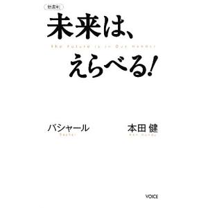 未来は、えらべる！ バシャール　本田健 ＶＯＩＣＥ新書／本田健，ダリルアンカ，島田真喜子