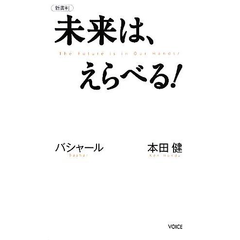 未来は、えらべる！ バシャール 本田健 VOICE新書/本田健,ダリルアンカ【著】,島田真喜子【通訳...