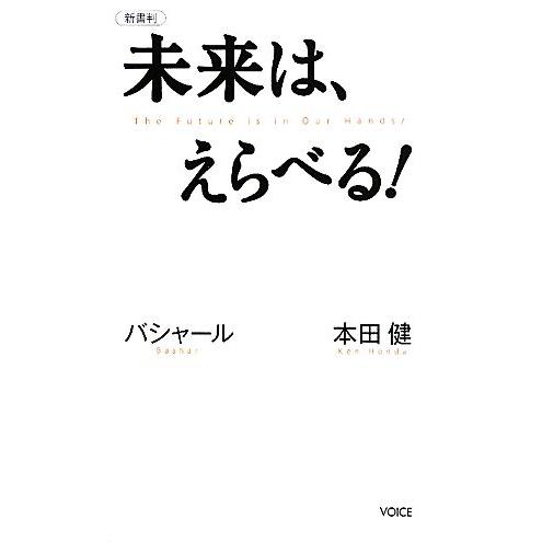 未来は、えらべる！ バシャール　本田健 ＶＯＩＣＥ新書／本田健，ダリルアンカ【著】，島田真喜子【通訳...