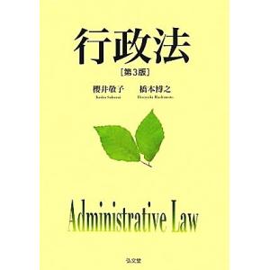 行政法/櫻井敬子,橋本博之【著】