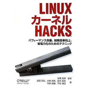 LINUXカーネルHACKS パフォーマンス改善、開発効率向上、省電力化のためのテクニック/高橋浩和...