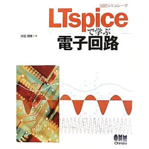 回路シミュレータLTspiceで学ぶ電子回路/渋谷道雄【著】
