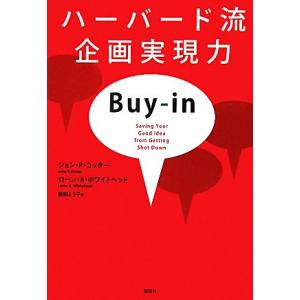 ハーバード流企画実現力/ジョン・P.コッター,ローン・A.ホワイトヘッド,庭田よう子