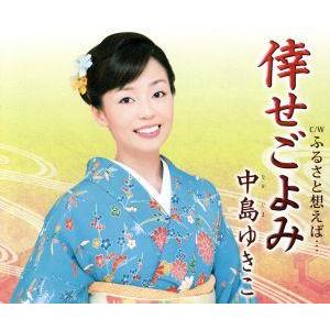 倖せごよみ/中島ゆきこ