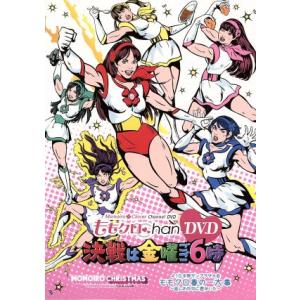 ももクロChan DVD-Momoiro Clover Channel-決戦は金曜ごご6時！DVD-BOX(初回数量限定版)/ももいろクローバー