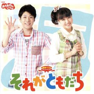 ＮＨＫおかあさんといっしょ　最新ベスト　そ