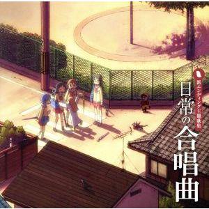 「日常」の合唱曲/(アニメーション),佐咲紗花,古谷静佳(東雲なの),今野宏美(はかせ),白石稔