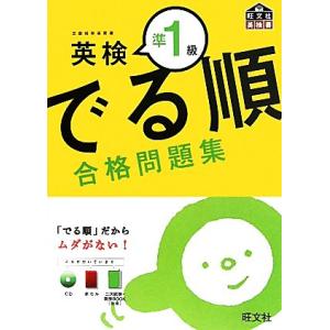 でる順 合格問題集 英検準1級/旺文社【編】