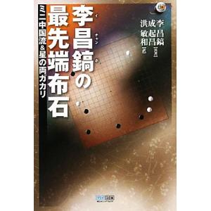 李昌鎬の最先端布石 ミニ中国流＆星の両ガカリ マイコミ囲碁ブックス／李昌鎬，成起昌【共著】，洪敏和【...