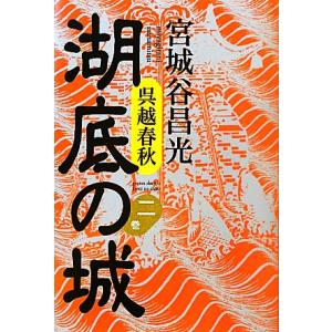 呉越春秋　湖底の城(二巻)／宮城谷昌光【著】